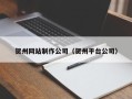 福鼎贺州网站制作公司（贺州平台公司）